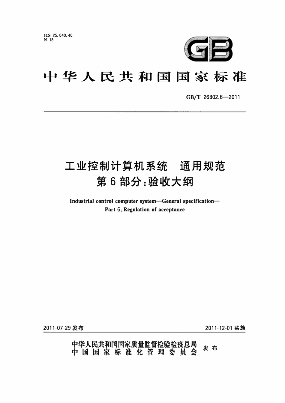 GBT 26802.6-2011 工业控制计算机系统 通用规范 第6部分：验收大纲.pdf_第1页