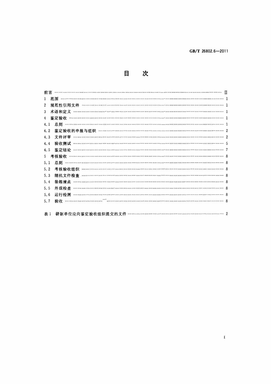 GBT 26802.6-2011 工业控制计算机系统 通用规范 第6部分：验收大纲.pdf_第2页