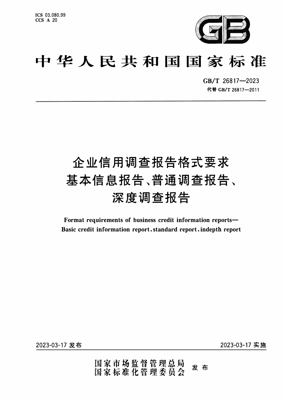 GBT 26817-2023 企业信用调查报告格式要求 基本信息报告、普通调查报告、深度调查报告.pdf_第1页