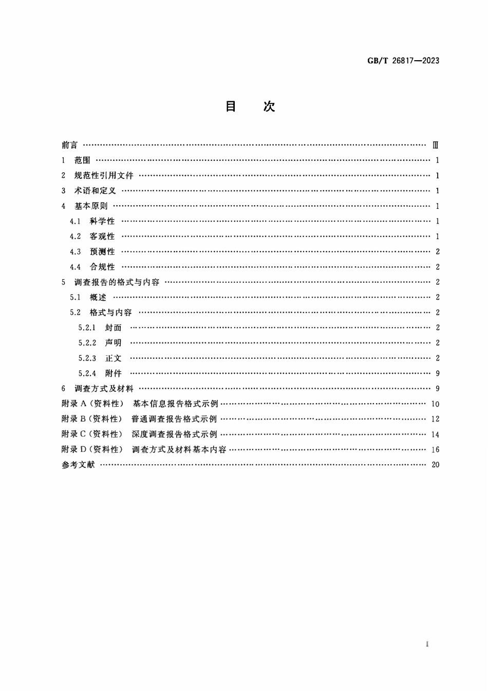 GBT 26817-2023 企业信用调查报告格式要求 基本信息报告、普通调查报告、深度调查报告.pdf_第2页