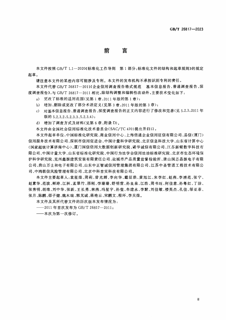 GBT 26817-2023 企业信用调查报告格式要求 基本信息报告、普通调查报告、深度调查报告.pdf_第3页