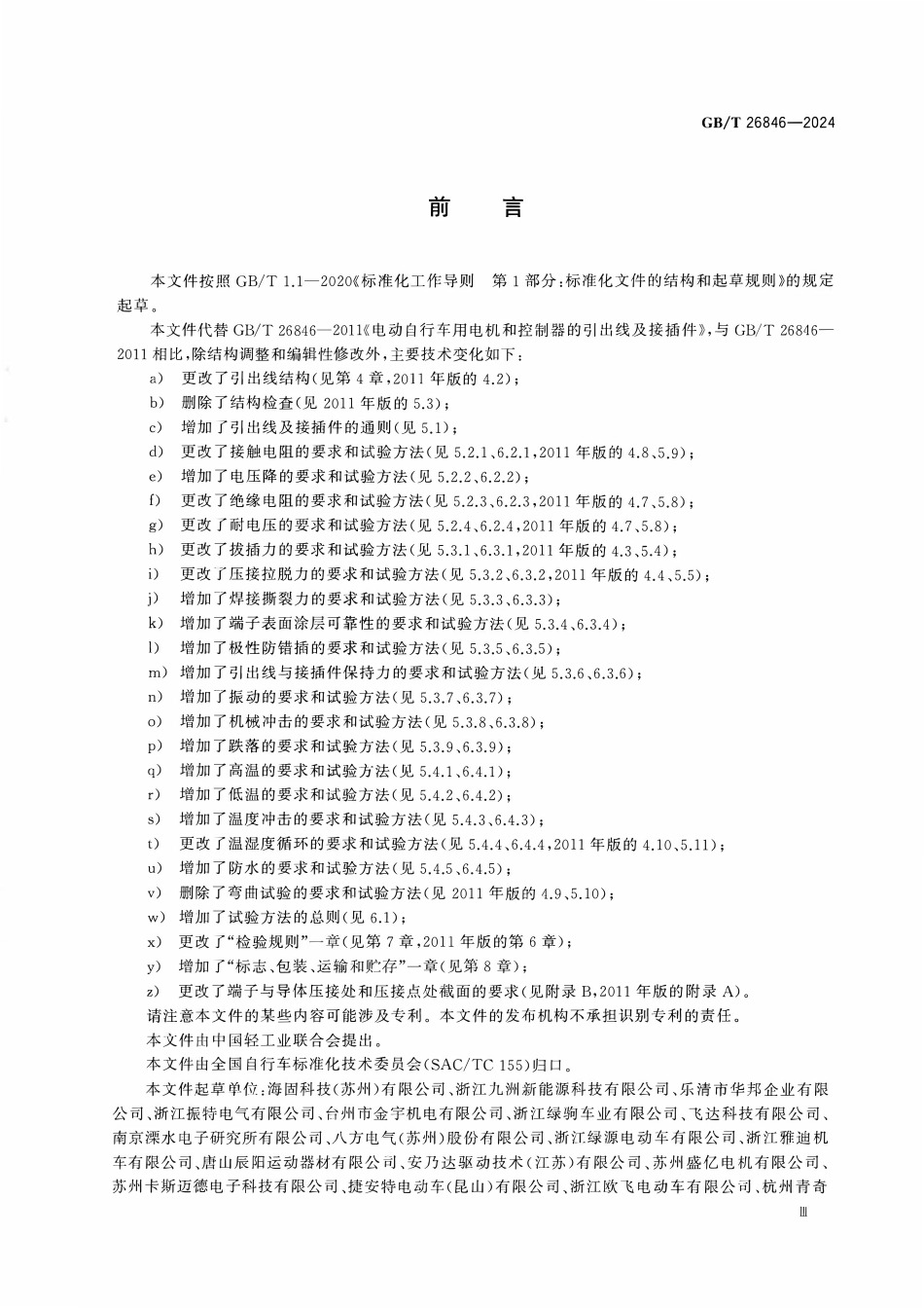 GBT 26846-2024 电动自行车用电动机和控制器的引出线及接插件.pdf_第3页