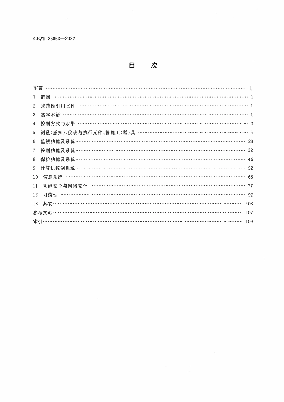 GBT 26863-2022 火电站监控系统术语.pdf_第2页