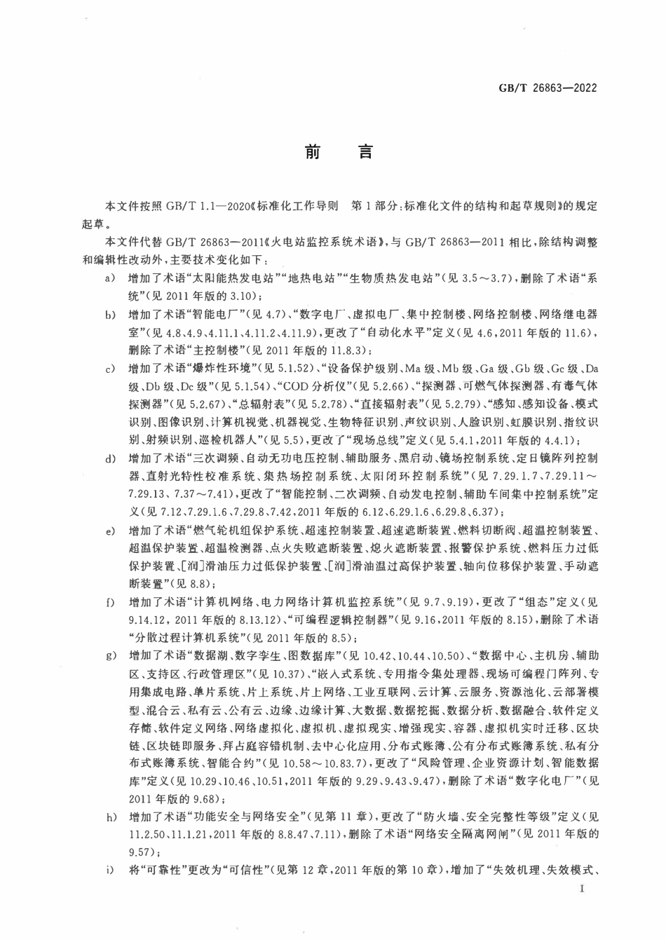 GBT 26863-2022 火电站监控系统术语.pdf_第3页