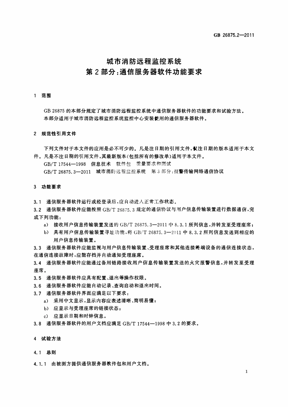 GBT 26875.2-2011 城市消防远程监控系统 第2部分：通信服务器软件功能要求.pdf_第3页