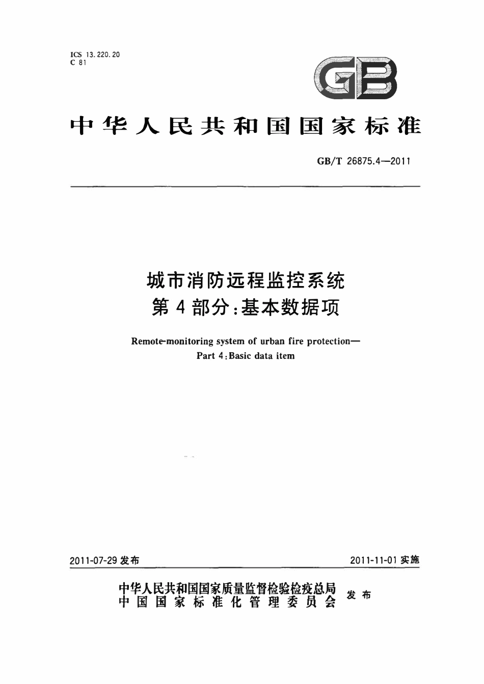 GBT 26875.4-2011 城市消防远程监控系统 第4部分：基本数据项.pdf_第1页