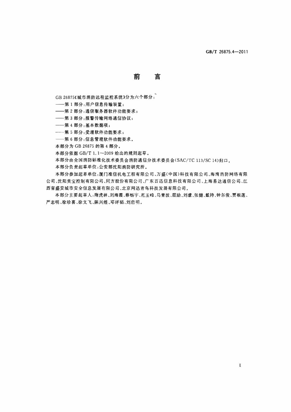 GBT 26875.4-2011 城市消防远程监控系统 第4部分：基本数据项.pdf_第2页
