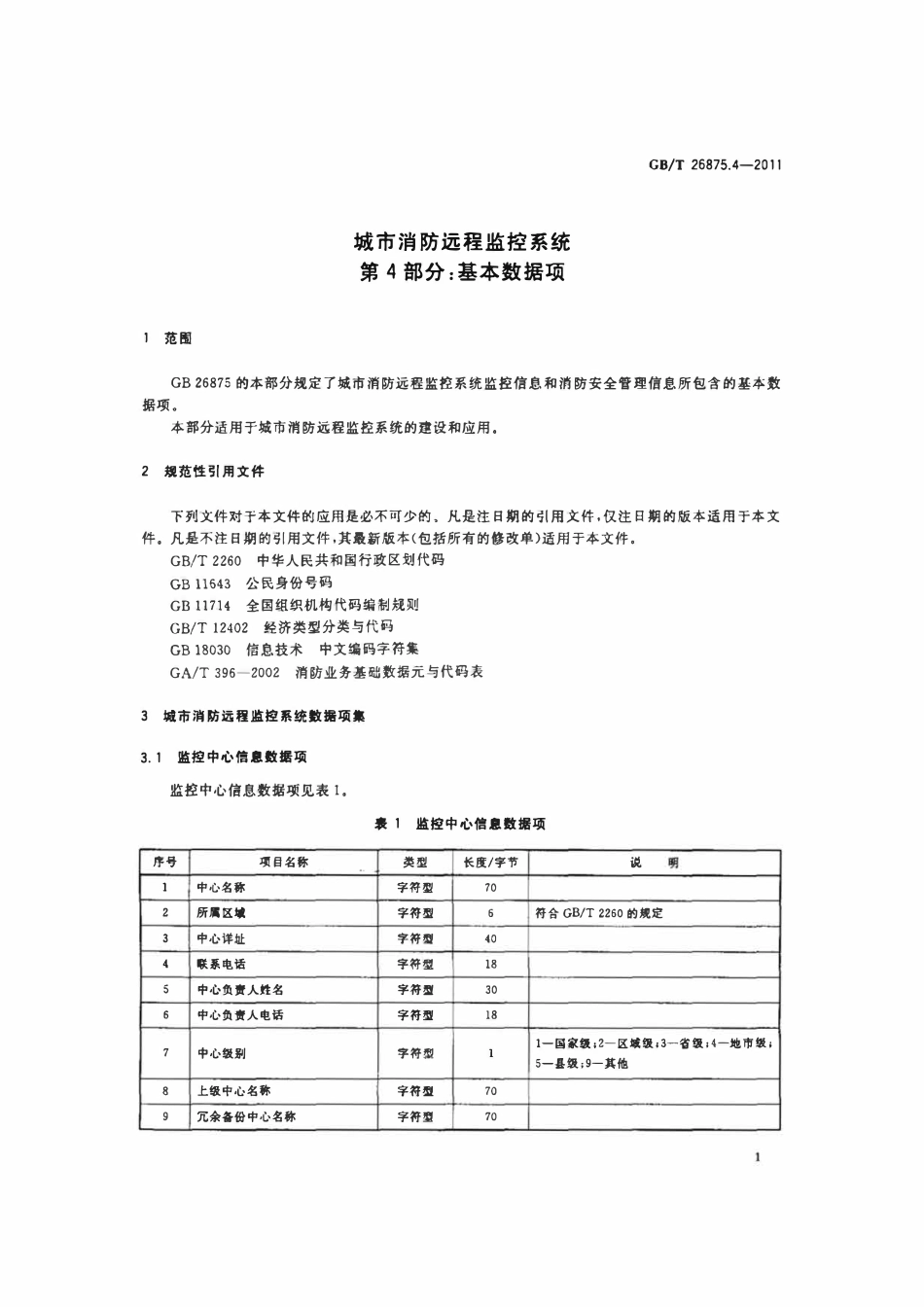 GBT 26875.4-2011 城市消防远程监控系统 第4部分：基本数据项.pdf_第3页