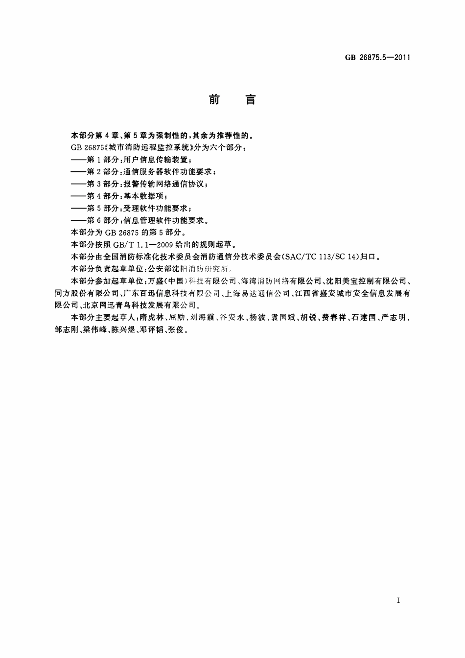 GBT 26875.5-2011 城市消防远程监控系统 第5部分：受理软件功能要求.pdf_第2页