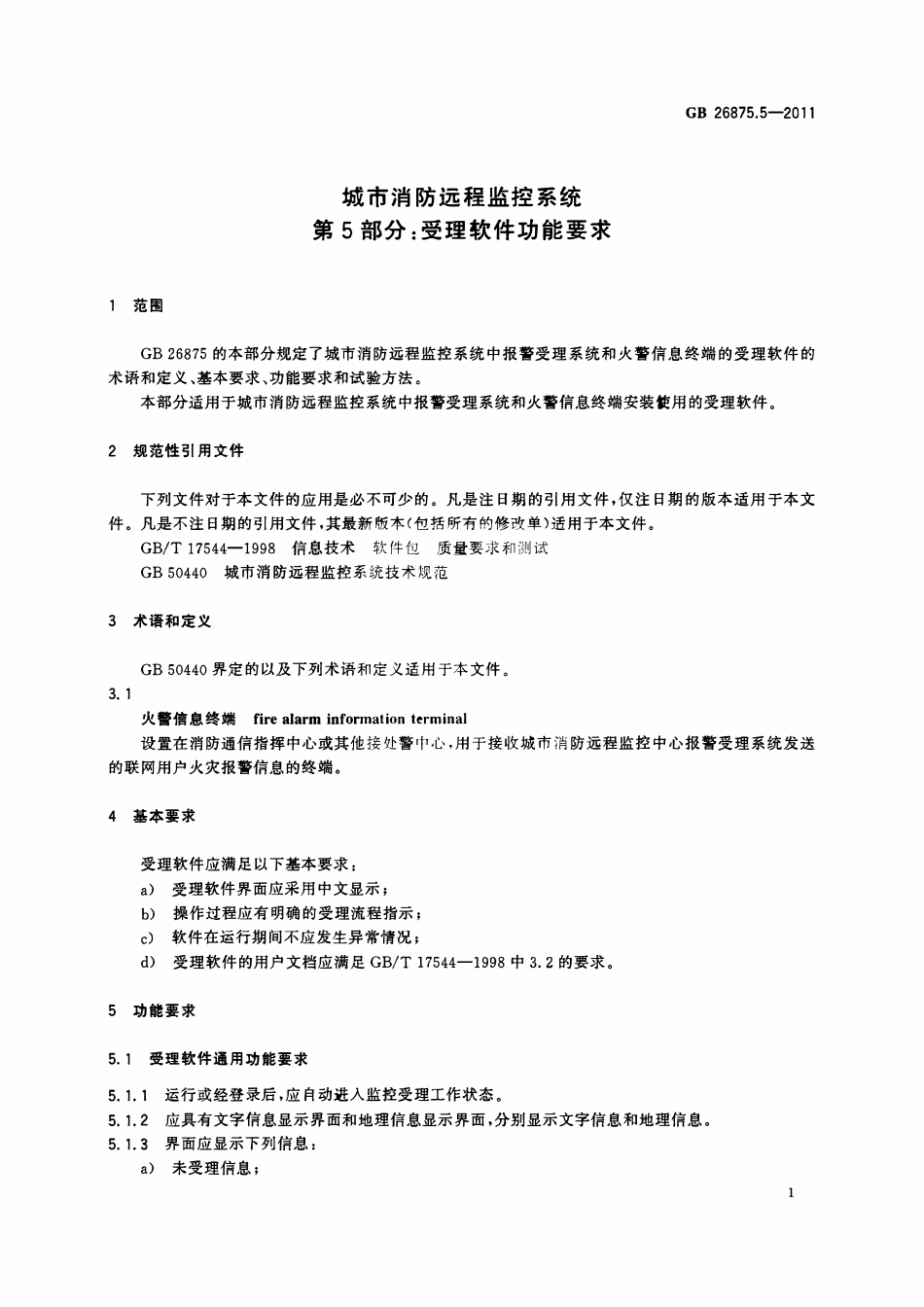 GBT 26875.5-2011 城市消防远程监控系统 第5部分：受理软件功能要求.pdf_第3页