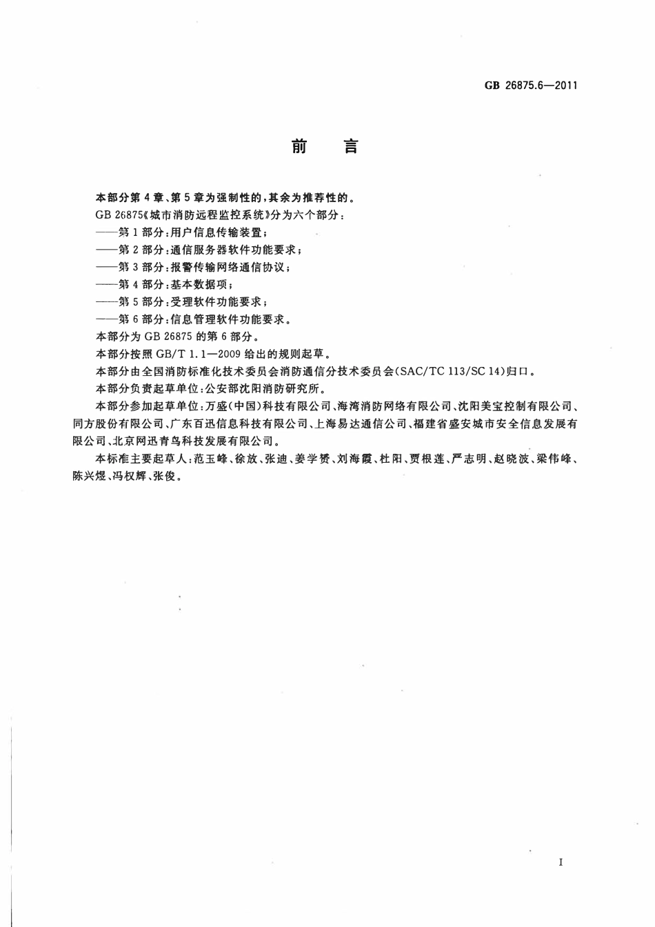 GBT 26875.6-2011 城市消防远程监控系统 第6部分：信息管理软件功能要求.pdf_第2页
