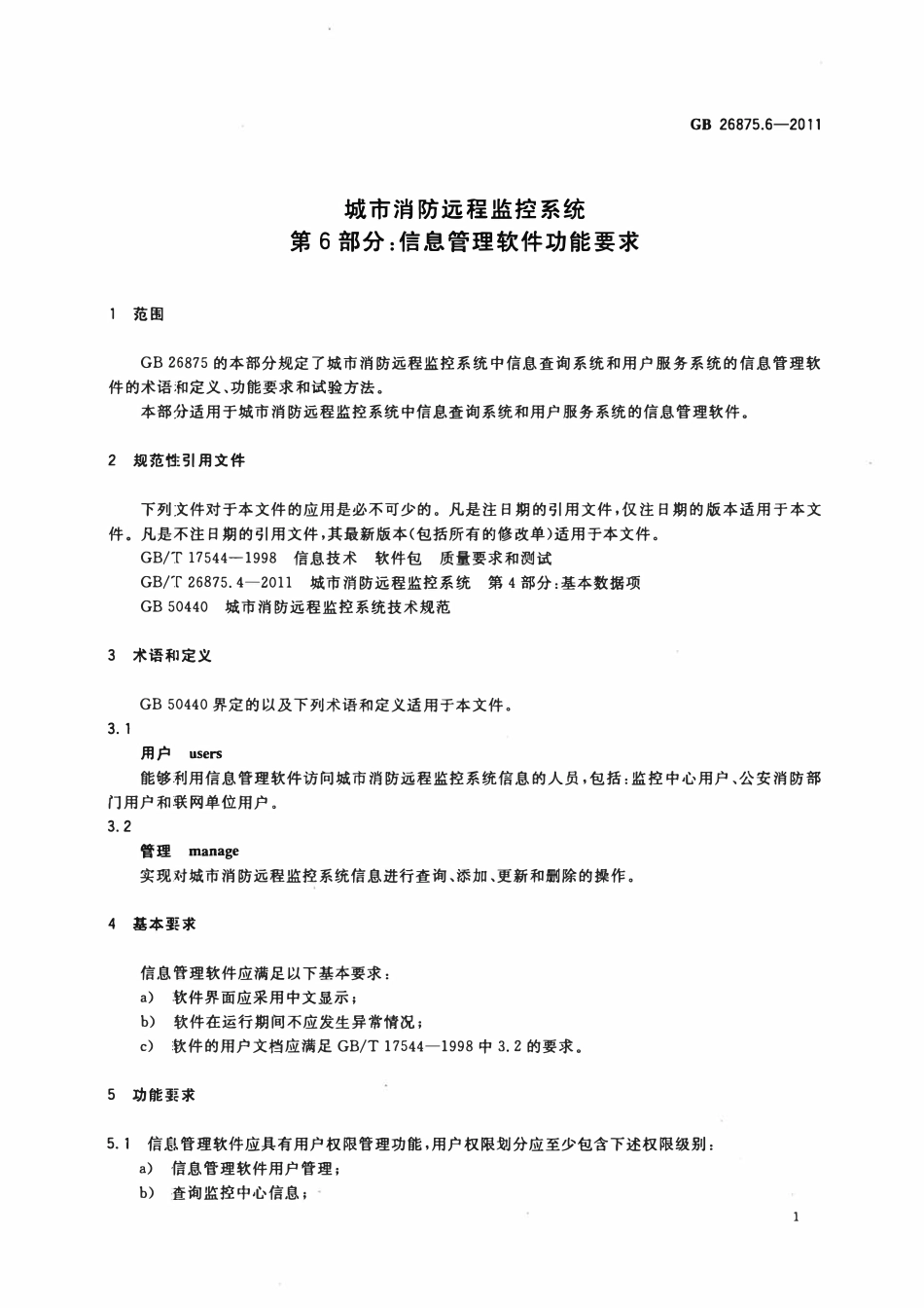GBT 26875.6-2011 城市消防远程监控系统 第6部分：信息管理软件功能要求.pdf_第3页
