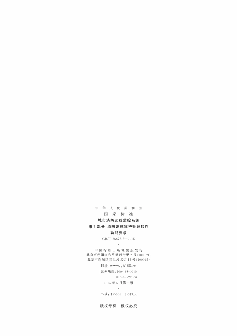 GBT 26875.7-2015 城市消防远程监控系统 第7部分：消防设施维护管理软件功能要求.pdf_第2页