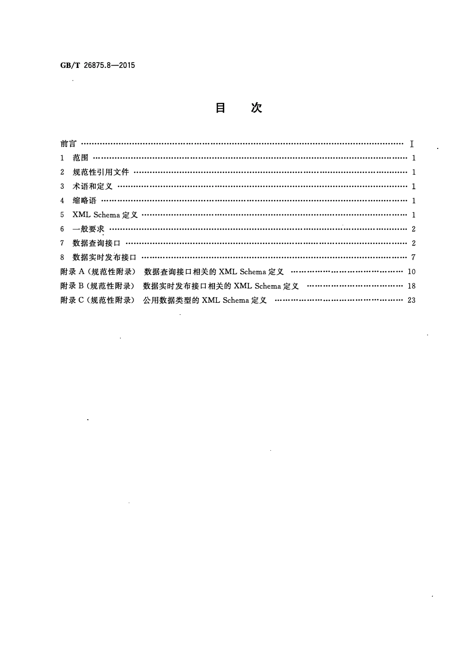 GBT 26875.8-2015 城市消防远程监控系统 第8部分：监控中心对外数据交换协议.pdf_第2页