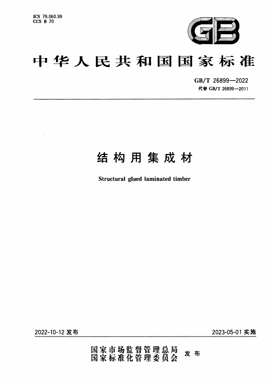 GBT 26899-2022 结构用集成材.pdf_第1页