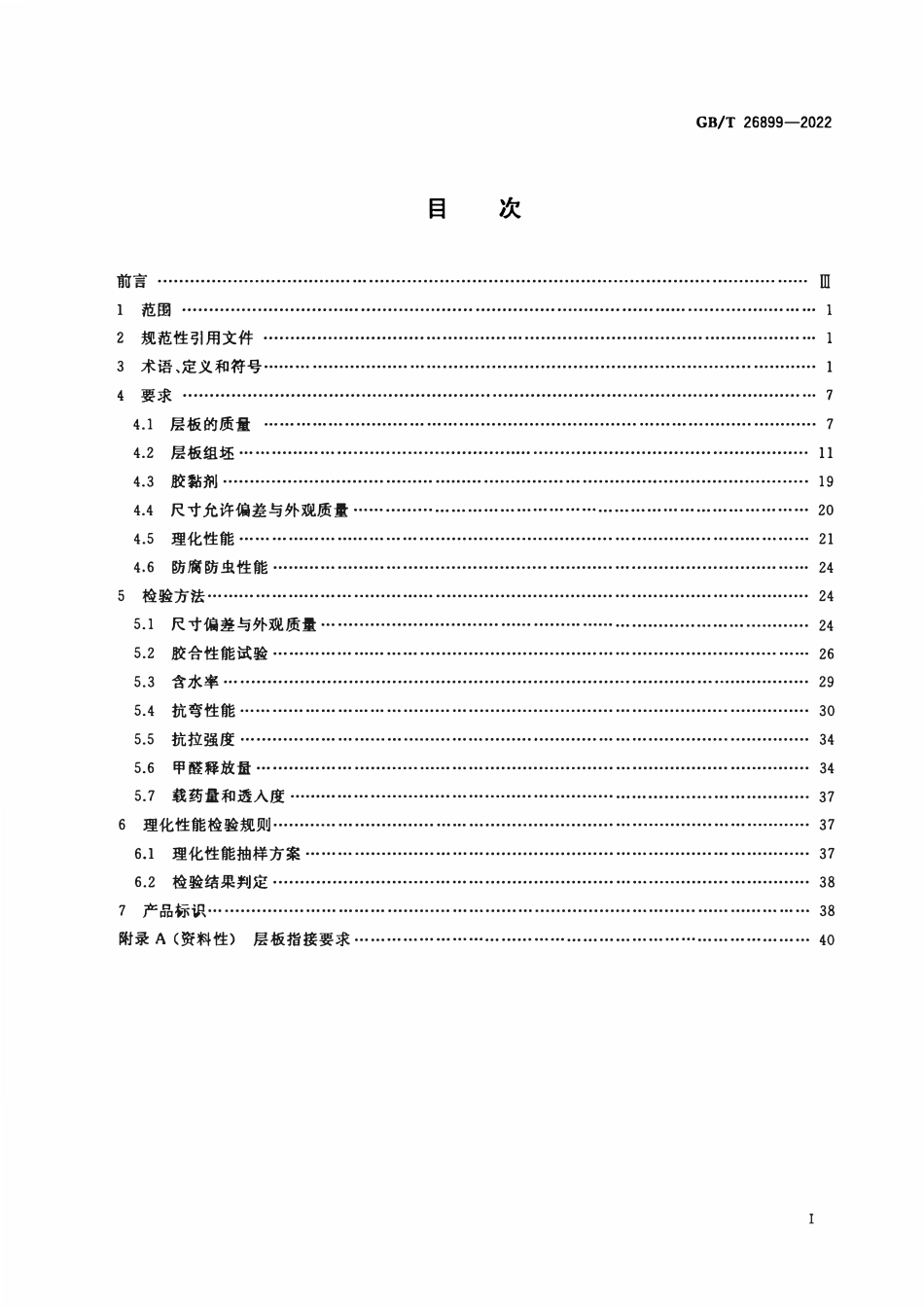 GBT 26899-2022 结构用集成材.pdf_第2页