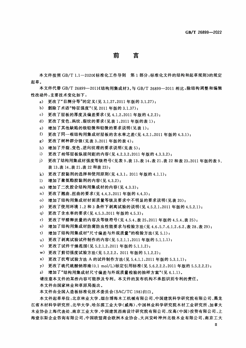 GBT 26899-2022 结构用集成材.pdf_第3页