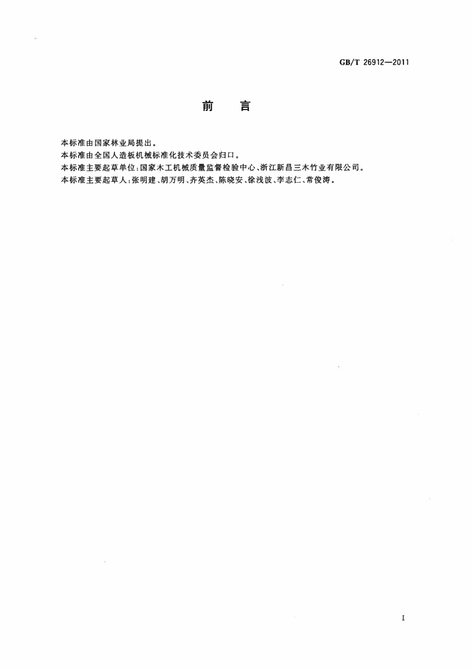 GBT 26912-2011 竹木复合地板生产线验收通则.pdf_第2页