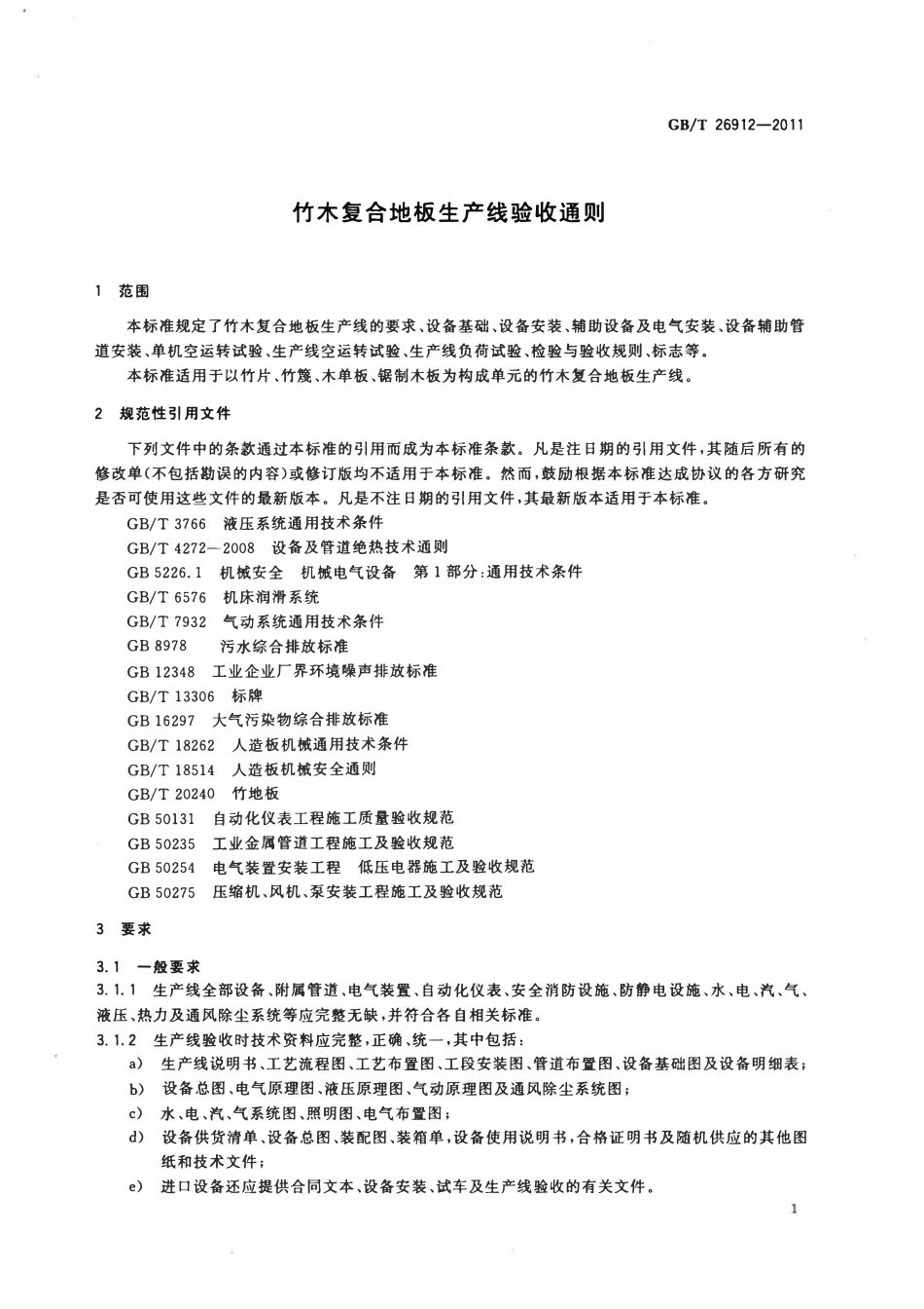 GBT 26912-2011 竹木复合地板生产线验收通则.pdf_第3页