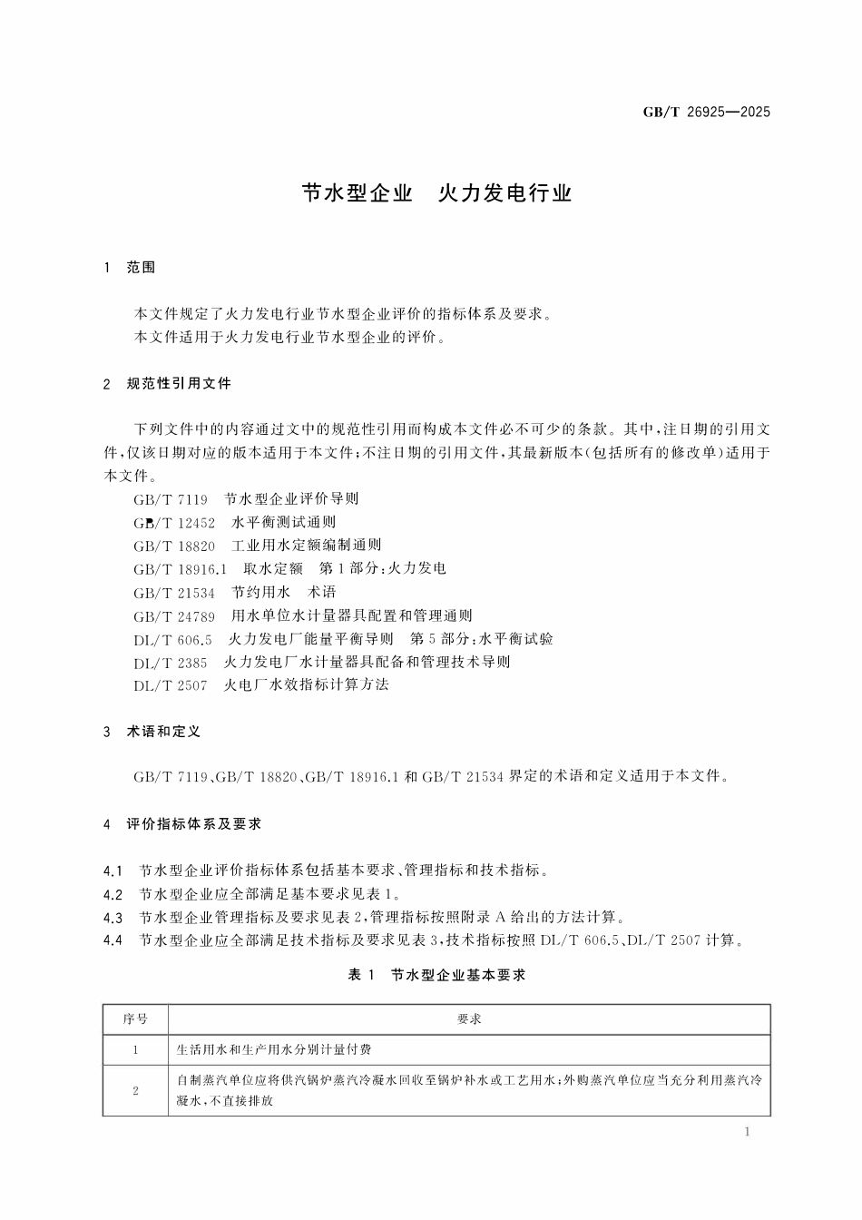 GBT 26925-2025 节水型企业 火力发电行业.pdf_第3页