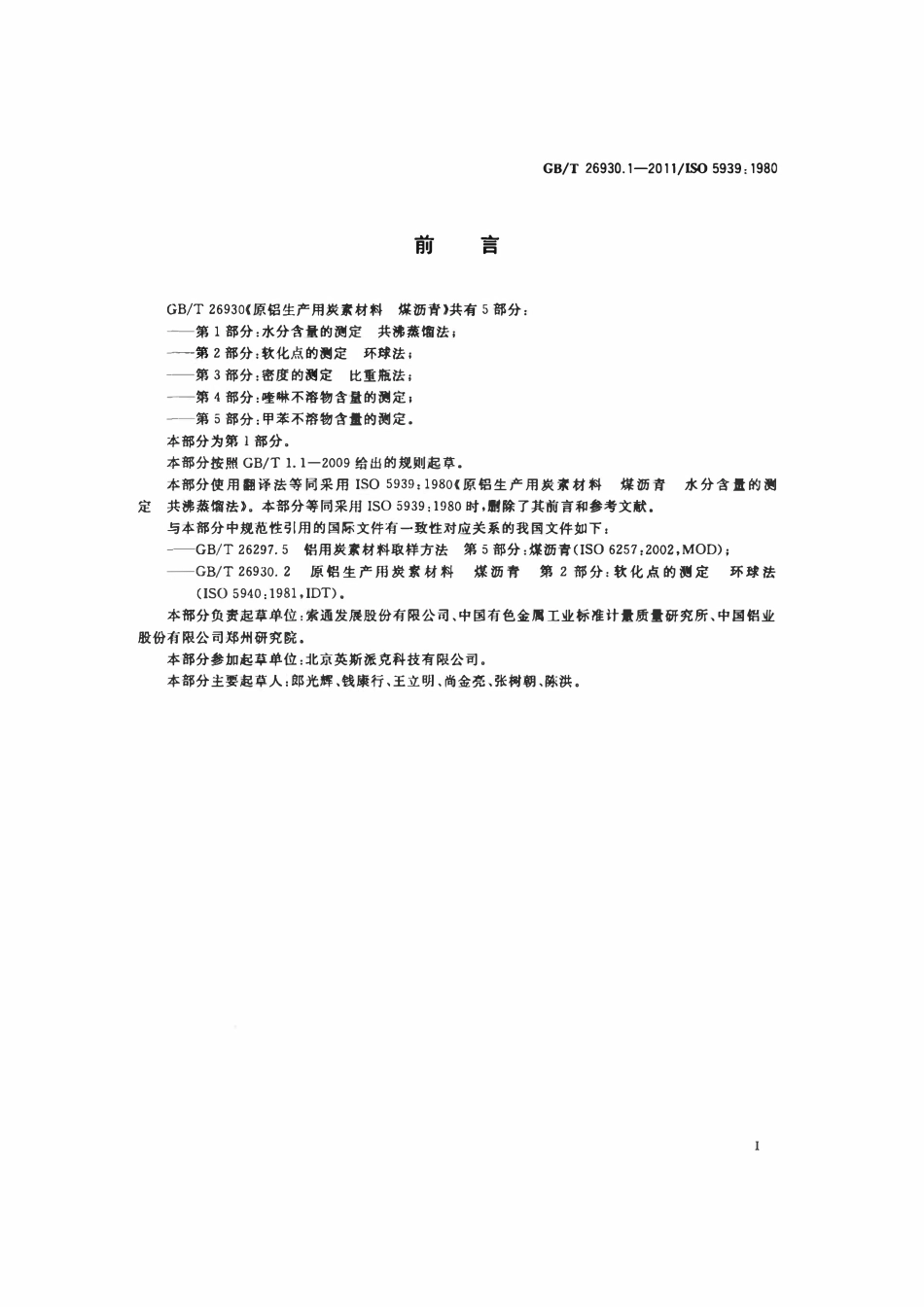 GBT 26930.1-2011 原铝生产用炭素材料 煤沥青 第1部分：水分含量的测定 共沸蒸馏法.pdf_第2页