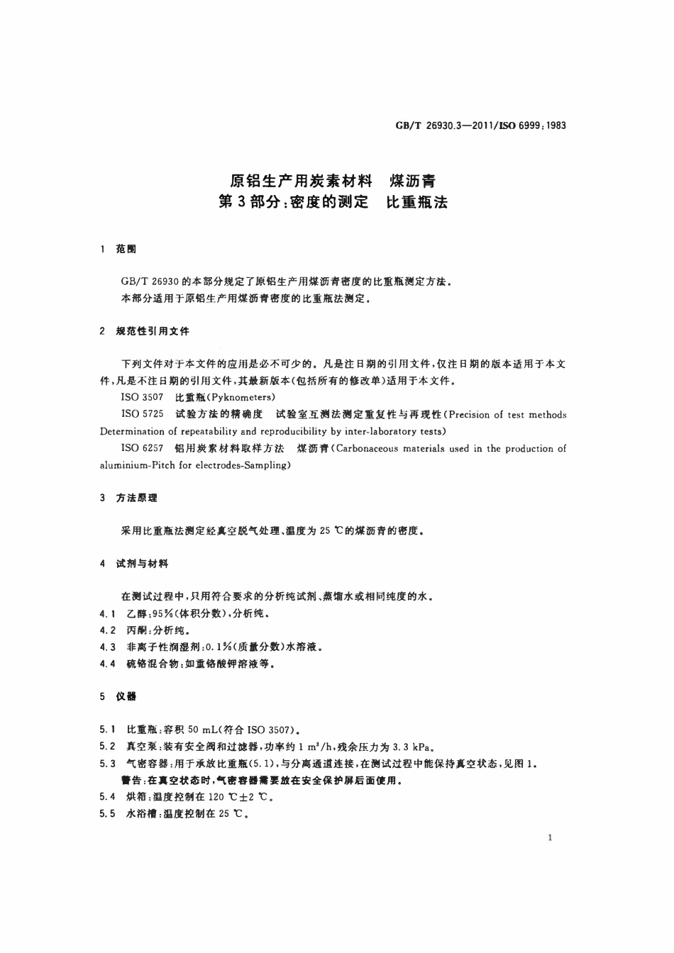 GBT 26930.3-2011 原铝生产用炭素材料 煤沥青 第3部分：密度的测定 比重瓶法.pdf_第3页