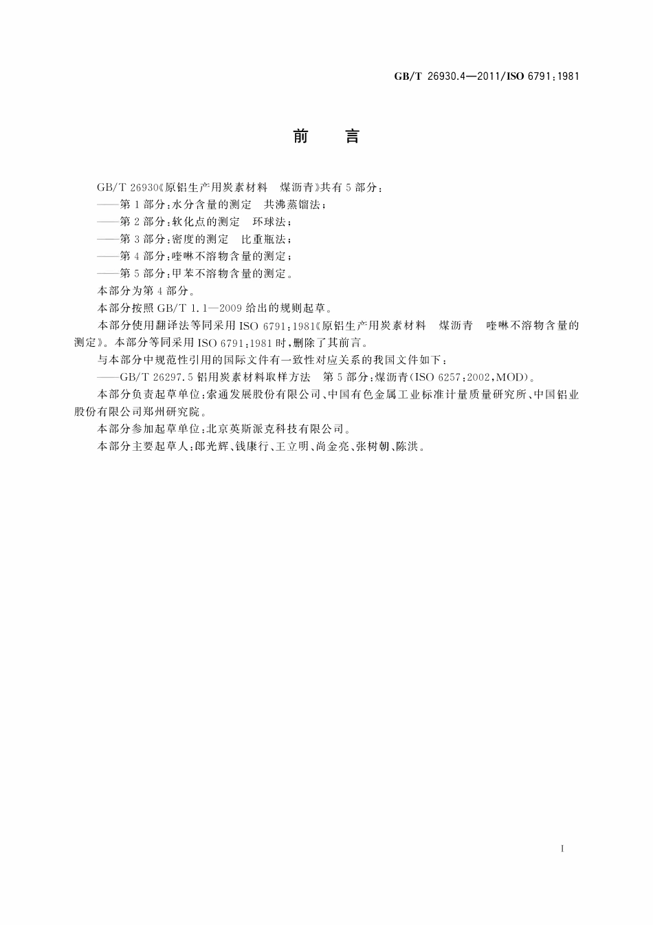 GBT 26930.4-2011 原铝生产用炭素材料 煤沥青 第4部分：喹啉不溶物含量的测定.pdf_第2页