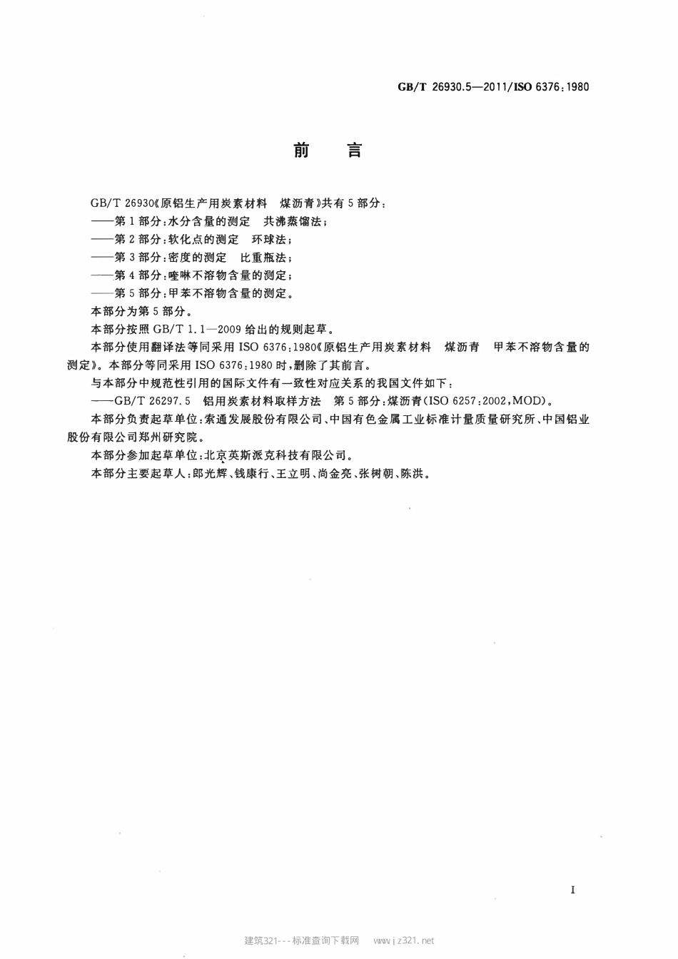 GBT 26930.5-2011 原铝生产用炭素材料 煤沥青 第5部分：甲苯不溶物含量的测定.pdf_第2页