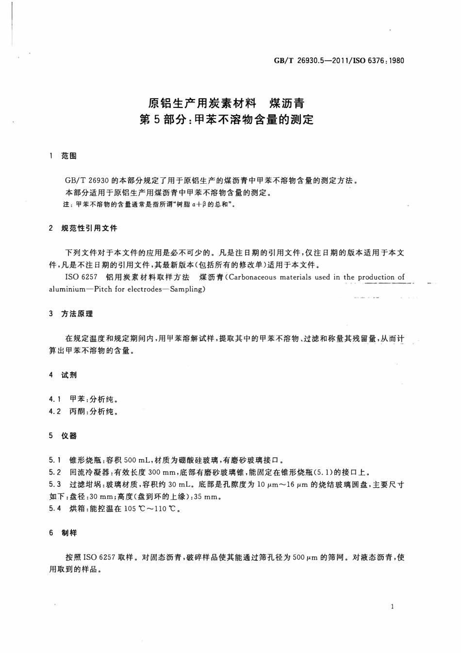 GBT 26930.5-2011 原铝生产用炭素材料 煤沥青 第5部分：甲苯不溶物含量的测定.pdf_第3页