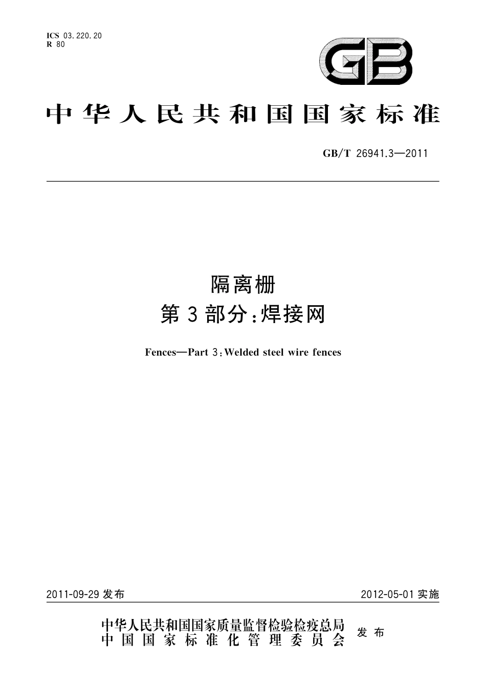 GBT 26941.3-2011 隔离栅 第3部分：焊接网.pdf_第1页