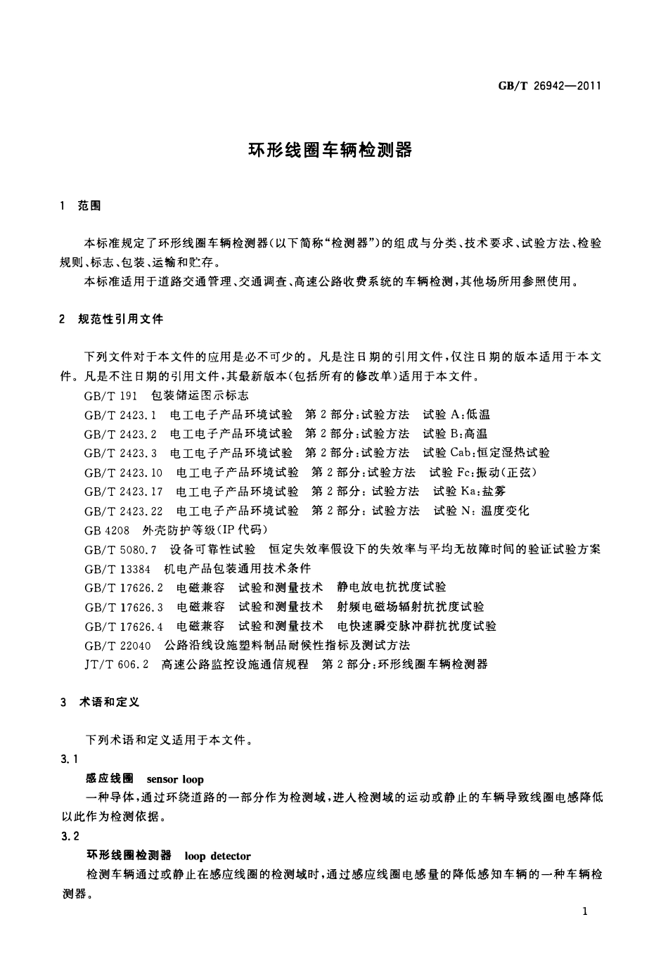 GBT 26942-2011 环形线圈车辆检测器.pdf_第3页