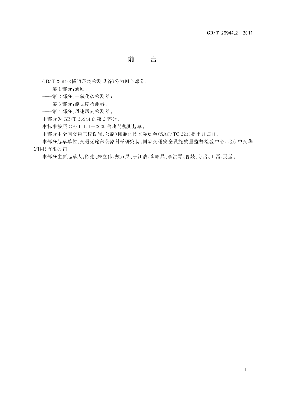 GBT 26944.2-2011 隧道环境检测设备  第2部分：一氧化碳检测器.pdf_第2页