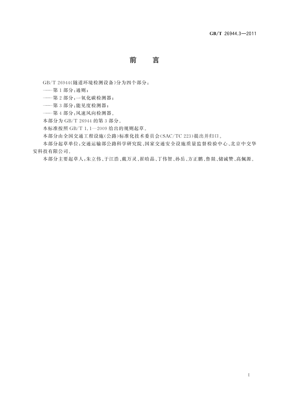 GBT 26944.3-2011 隧道环境检测设备  第3部分：能见度检测器.pdf_第2页