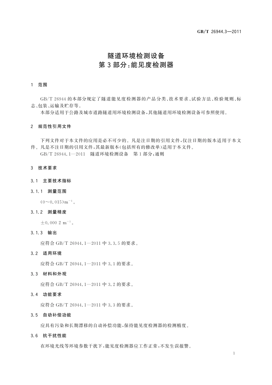 GBT 26944.3-2011 隧道环境检测设备  第3部分：能见度检测器.pdf_第3页