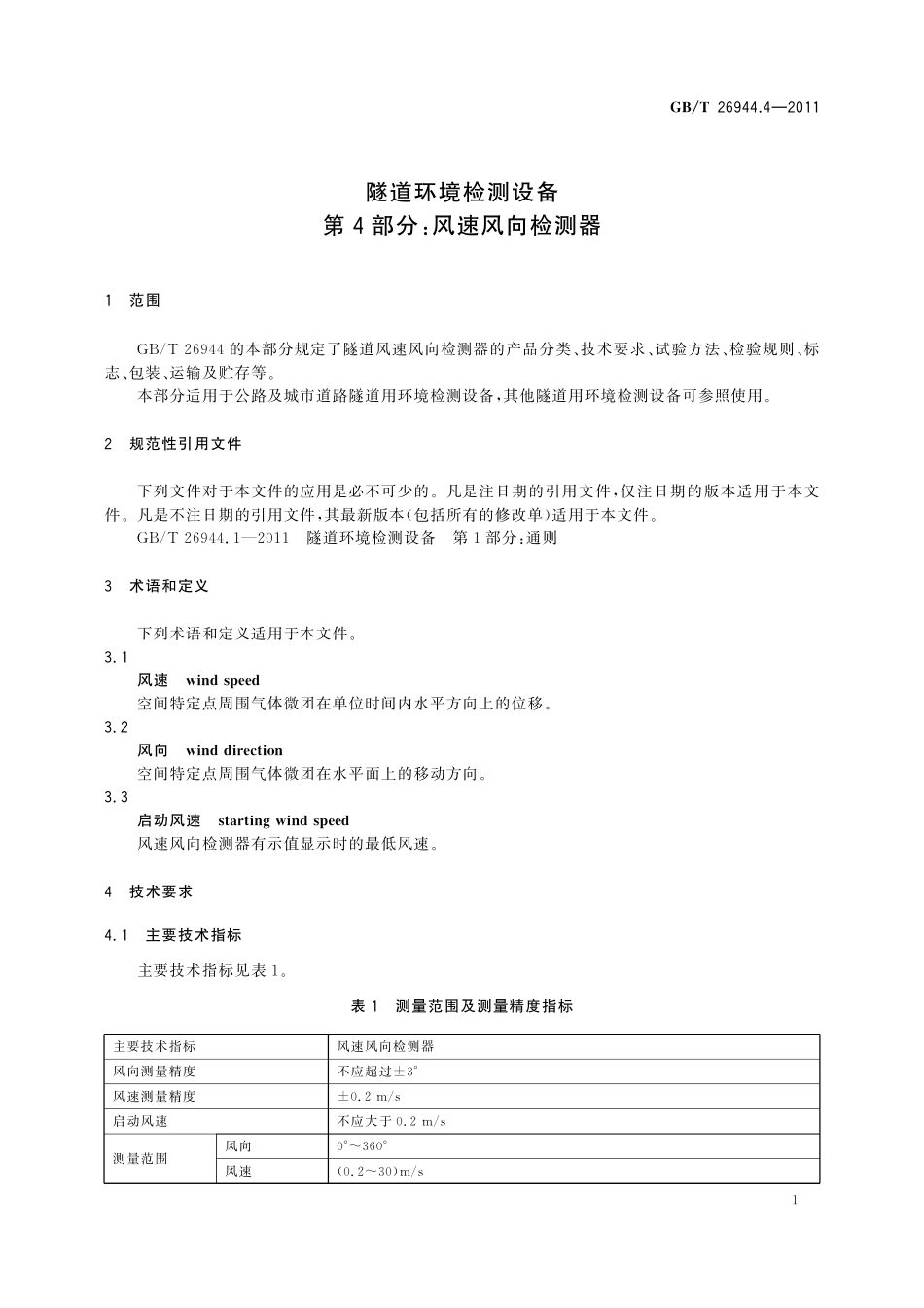 GBT 26944.4-2011 隧道环境检测设备  第4部分：风速风向检测器.pdf_第3页