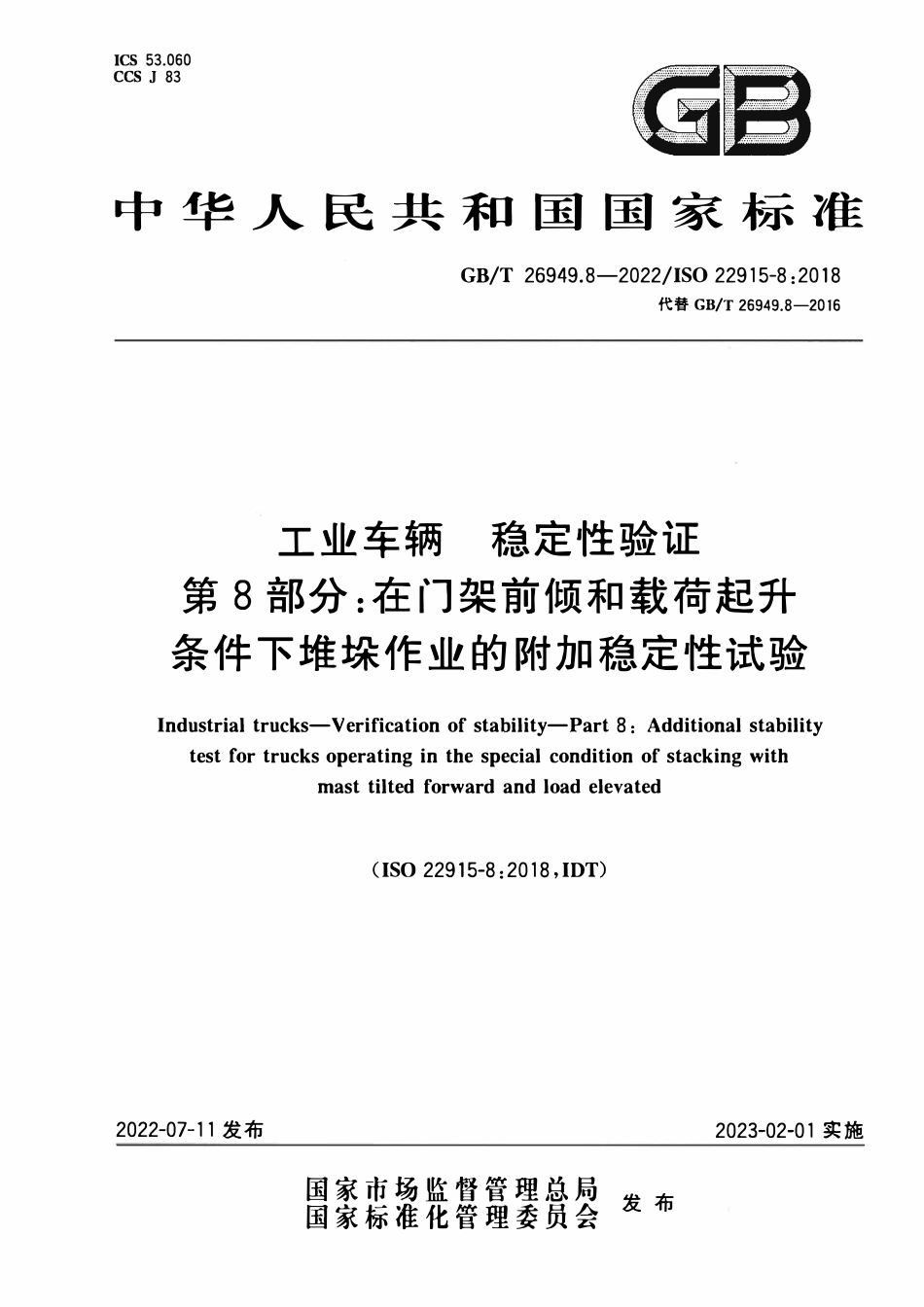 GBT 26949.8-2022 工业车辆 稳定性验证 第8部分：在门架前倾和载荷起升条件下堆垛作业的附加稳定性试验.pdf_第1页