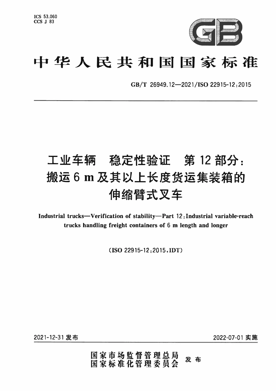 GBT 26949.12-2021 工业车辆 稳定性验证 第12部分：搬运6 m及其以上长度货运集装箱的伸缩臂式叉车.PDF_第1页
