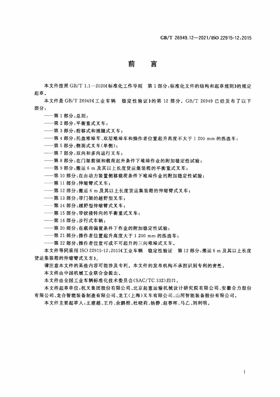GBT 26949.12-2021 工业车辆 稳定性验证 第12部分：搬运6 m及其以上长度货运集装箱的伸缩臂式叉车.PDF_第2页