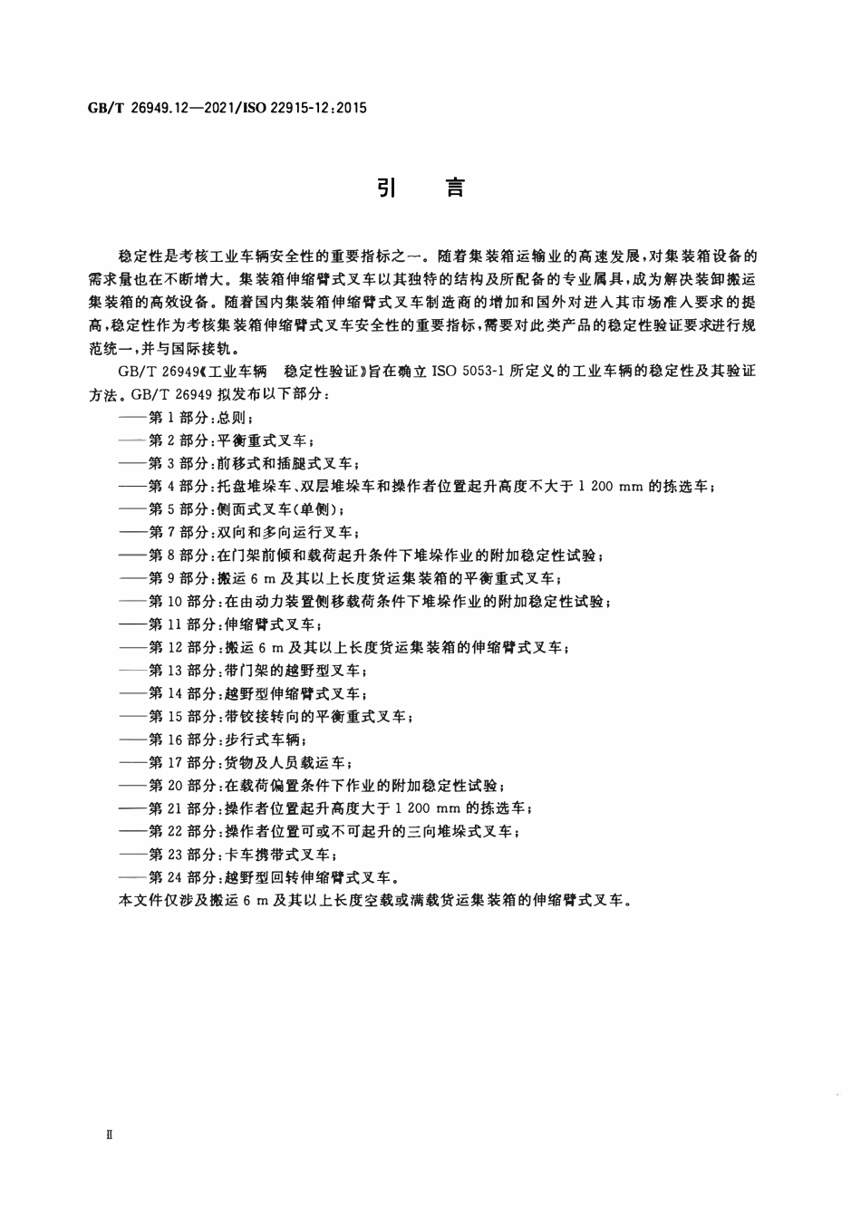 GBT 26949.12-2021 工业车辆 稳定性验证 第12部分：搬运6 m及其以上长度货运集装箱的伸缩臂式叉车.PDF_第3页