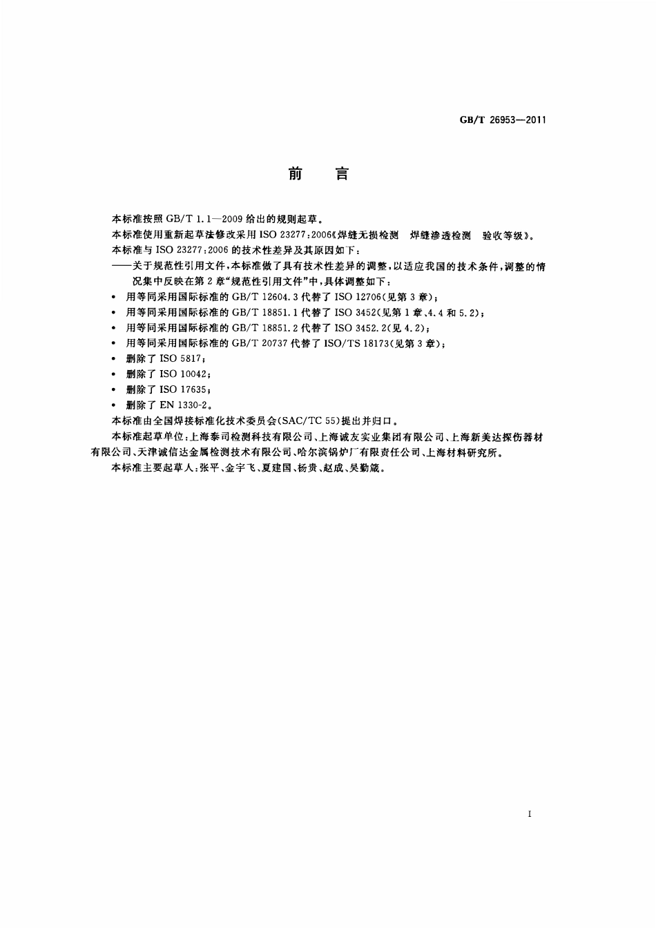 GBT 26953-2011 焊缝无损检测 焊缝渗透检测 验收等级.pdf_第2页