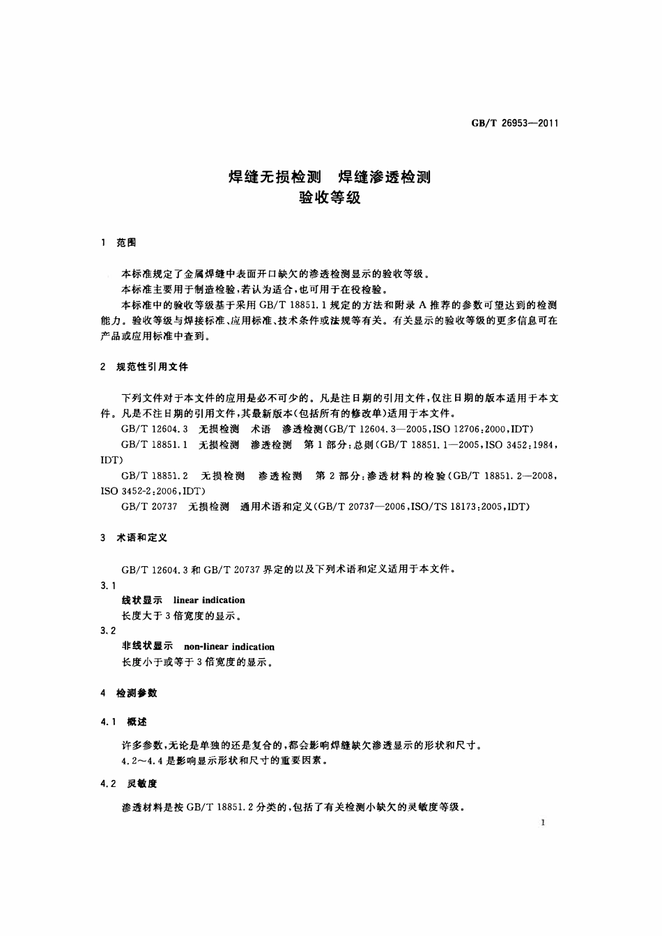 GBT 26953-2011 焊缝无损检测 焊缝渗透检测 验收等级.pdf_第3页