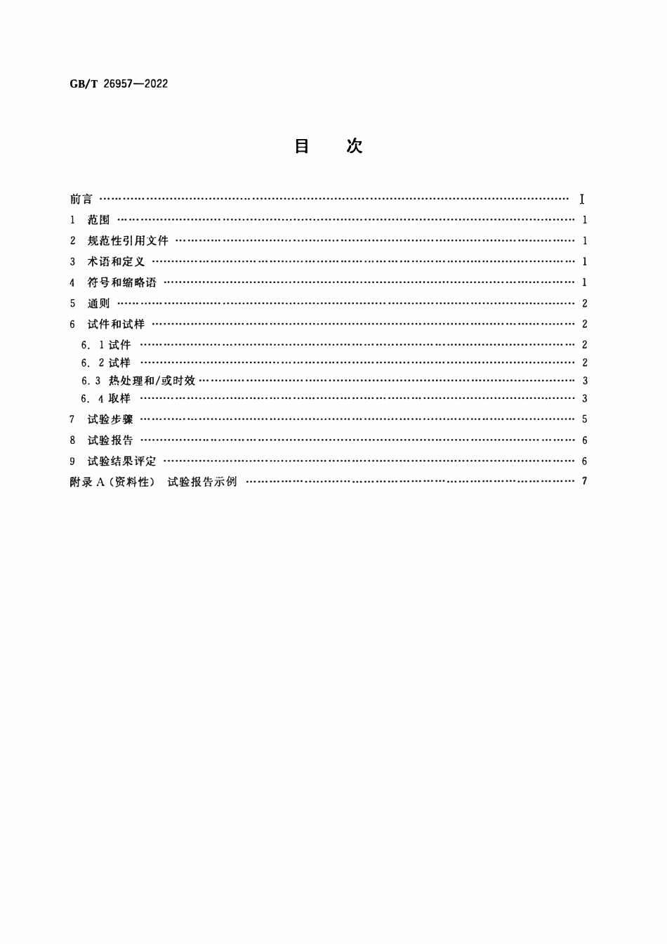 GBT 26957-2022 金属材料焊缝破坏性试验 十字接头和搭接接头拉伸试验方法.pdf_第2页