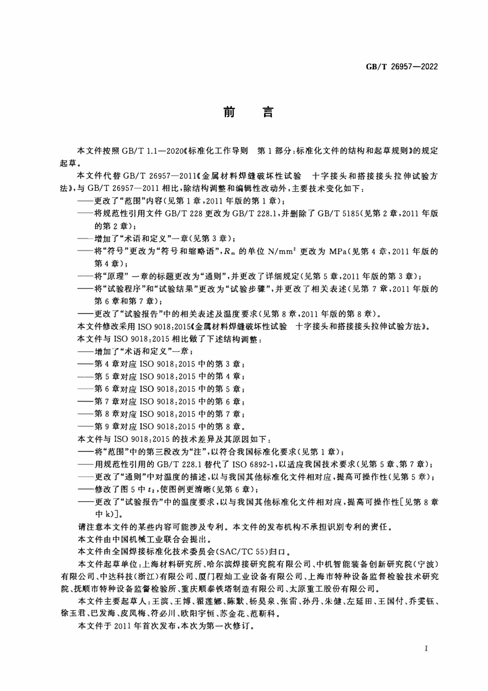 GBT 26957-2022 金属材料焊缝破坏性试验 十字接头和搭接接头拉伸试验方法.pdf_第3页