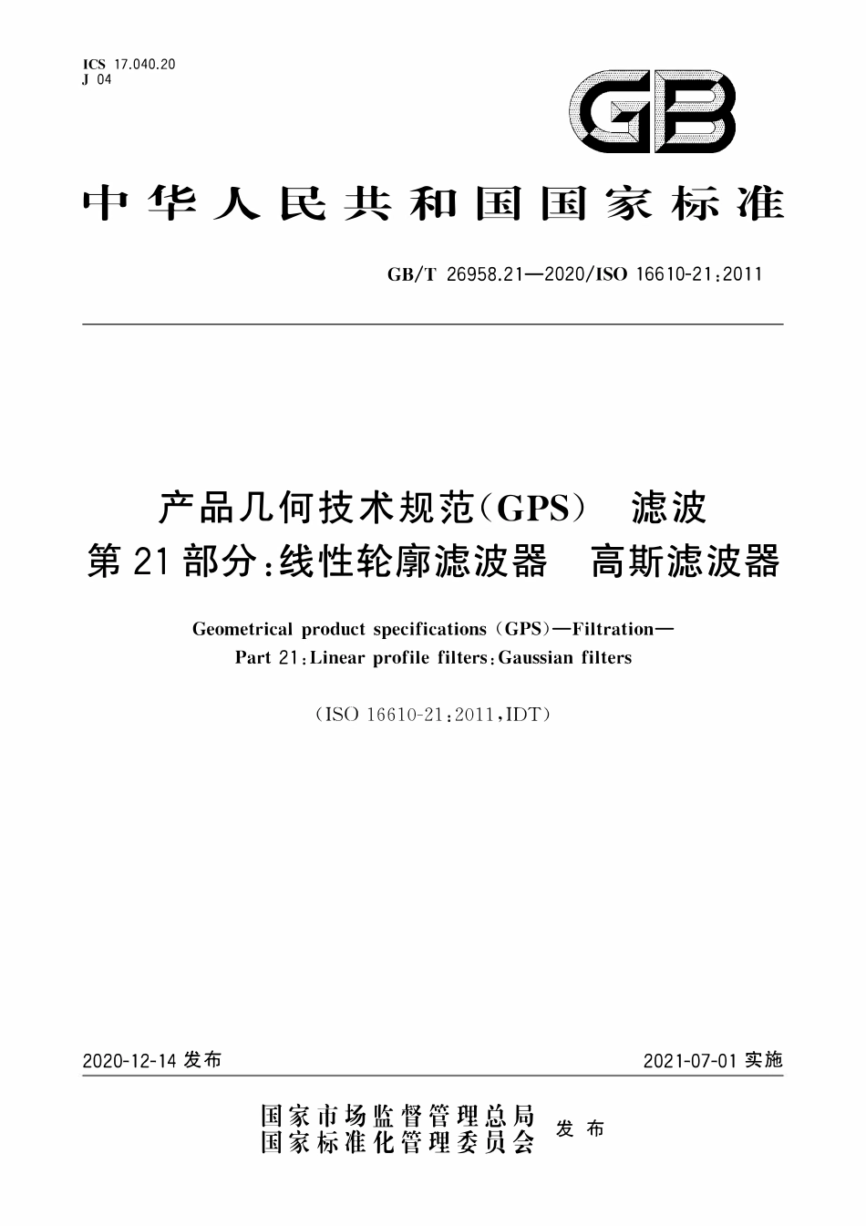 GBT 26958.21-2020 产品几何技术规范（GPS） 滤波 第21部分：线性轮廓滤波器 高斯滤波器.pdf_第1页