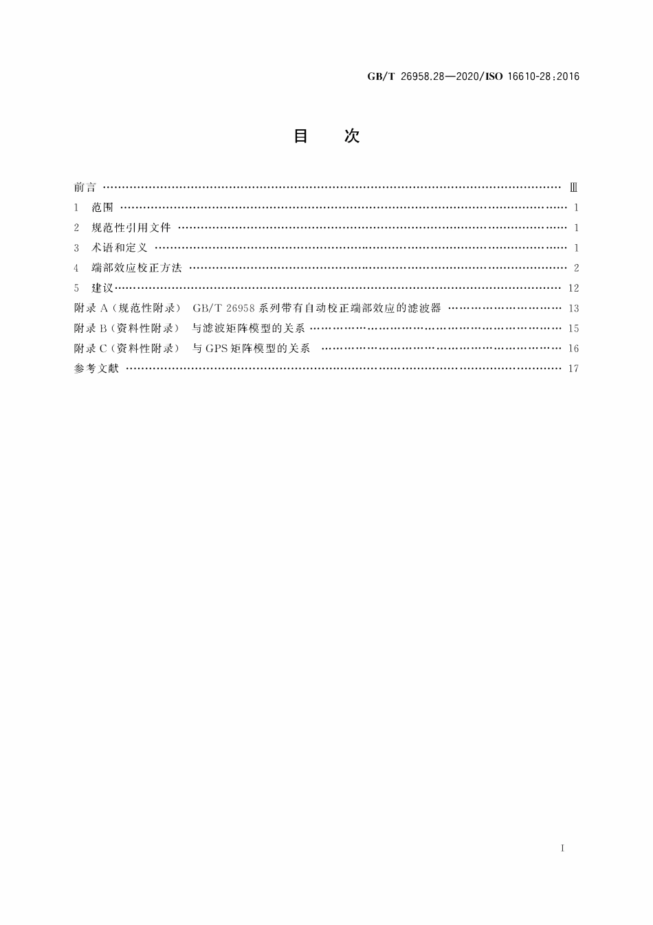 GBT 26958.28-2020 产品几何技术规范（GPS） 滤波 第28部分：轮廓滤波器 端部效应.pdf_第2页