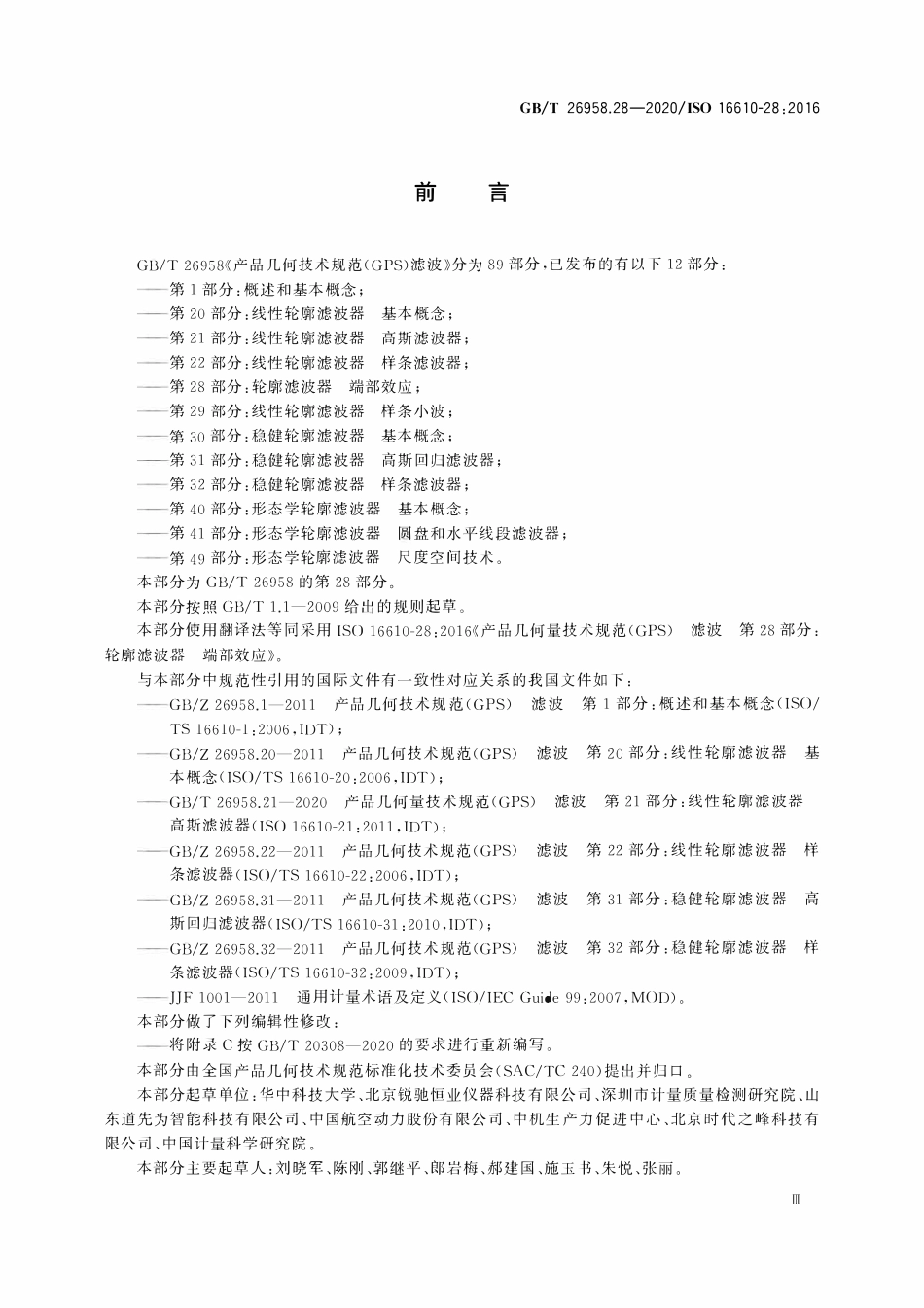 GBT 26958.28-2020 产品几何技术规范（GPS） 滤波 第28部分：轮廓滤波器 端部效应.pdf_第3页