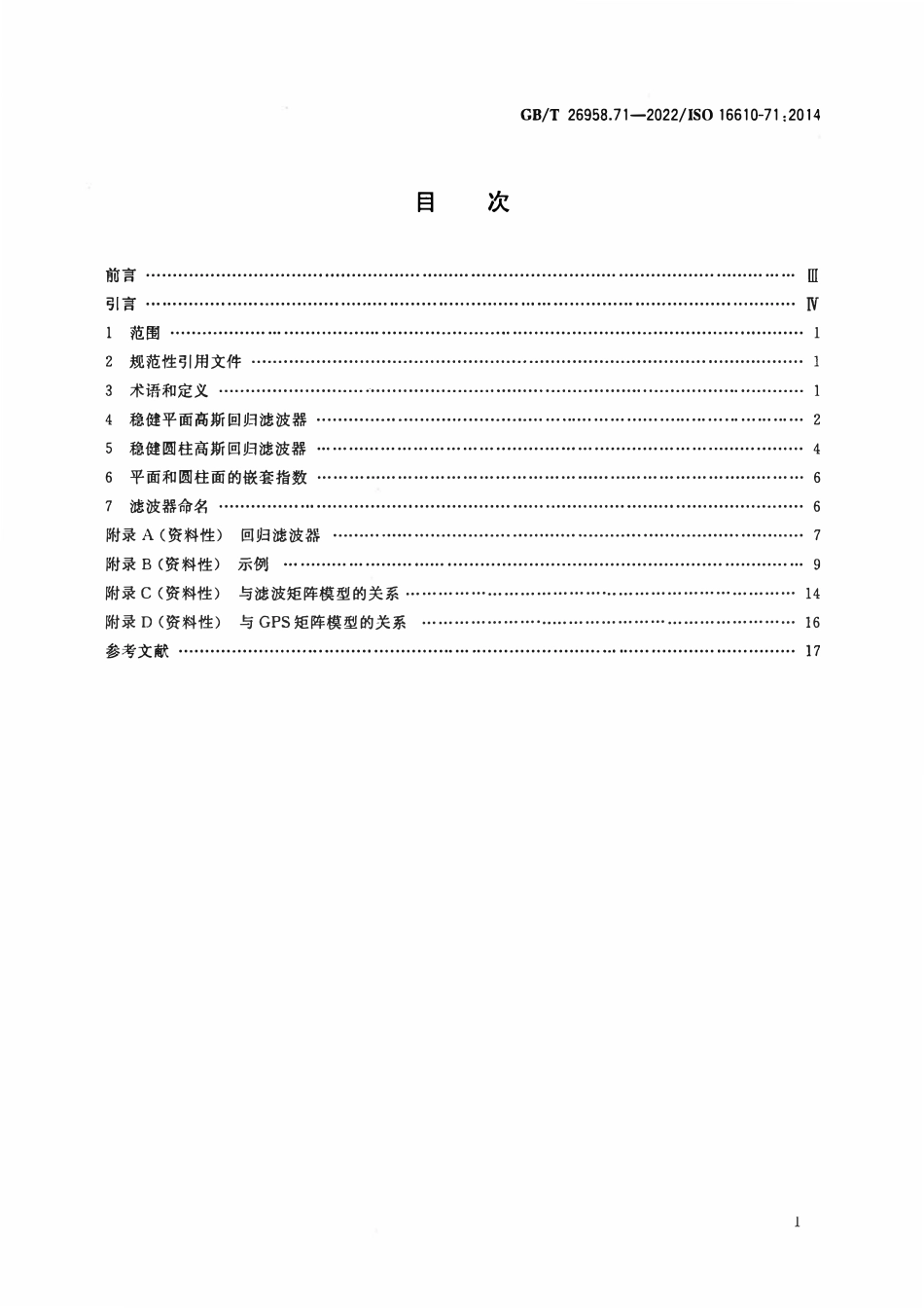 GBT 26958.71-2022 产品几何技术规范（GPS） 滤波 第71部分：稳健区域滤波器 高斯回归滤波器.pdf_第2页