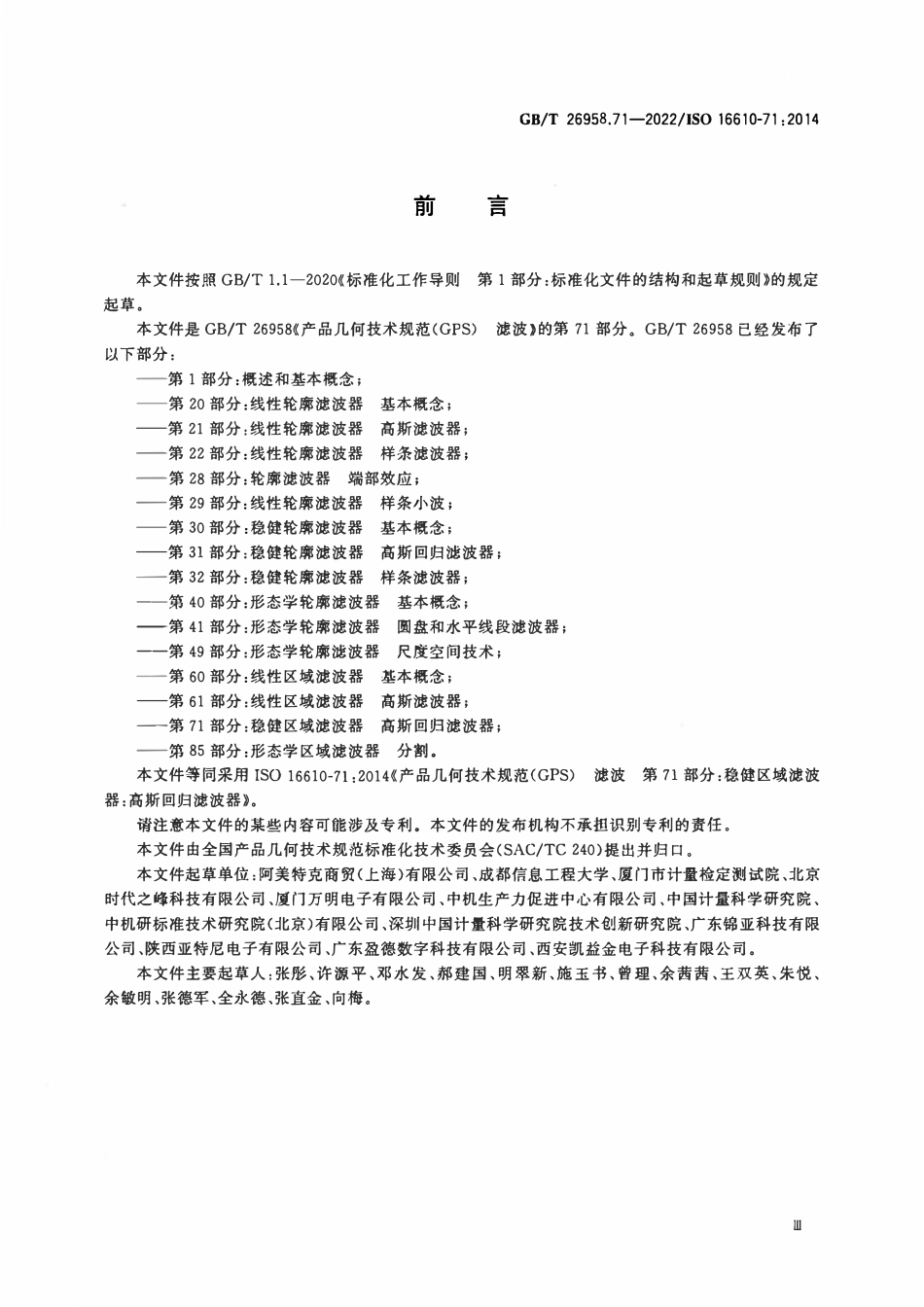 GBT 26958.71-2022 产品几何技术规范（GPS） 滤波 第71部分：稳健区域滤波器 高斯回归滤波器.pdf_第3页