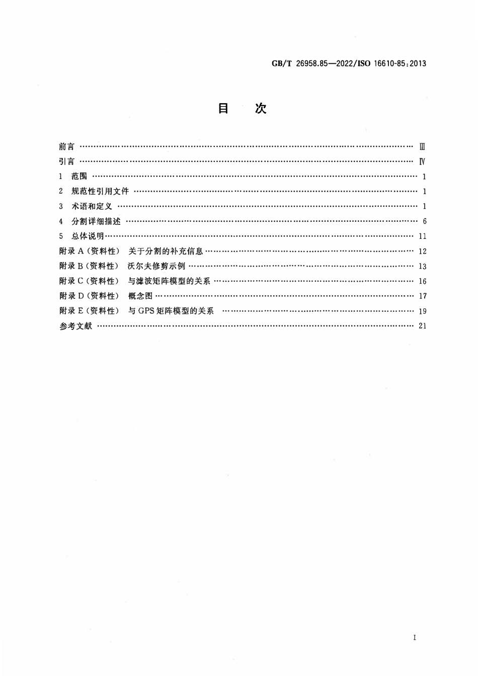 GBT 26958.85-2022 产品几何技术规范（GPS） 滤波 第85部分：形态学区域滤波器 分割.pdf_第2页