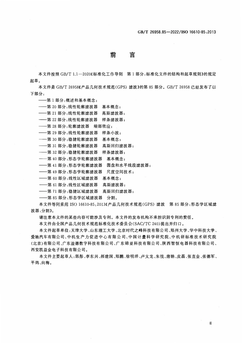 GBT 26958.85-2022 产品几何技术规范（GPS） 滤波 第85部分：形态学区域滤波器 分割.pdf_第3页